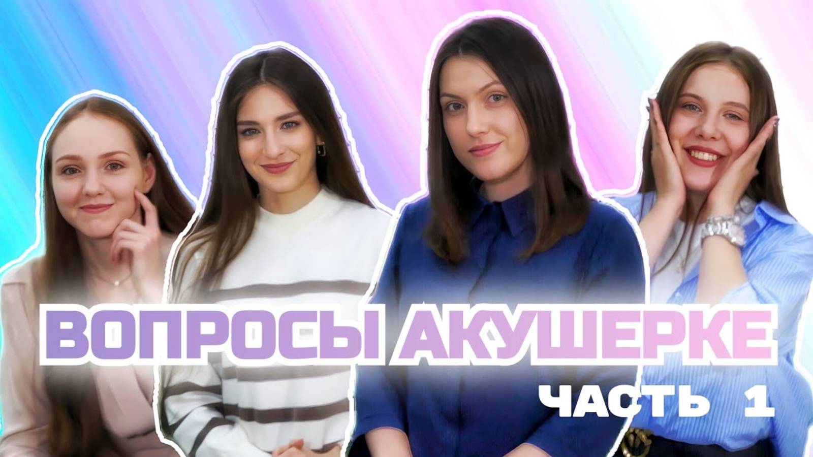 Вопросы акушерке. Часть 1.