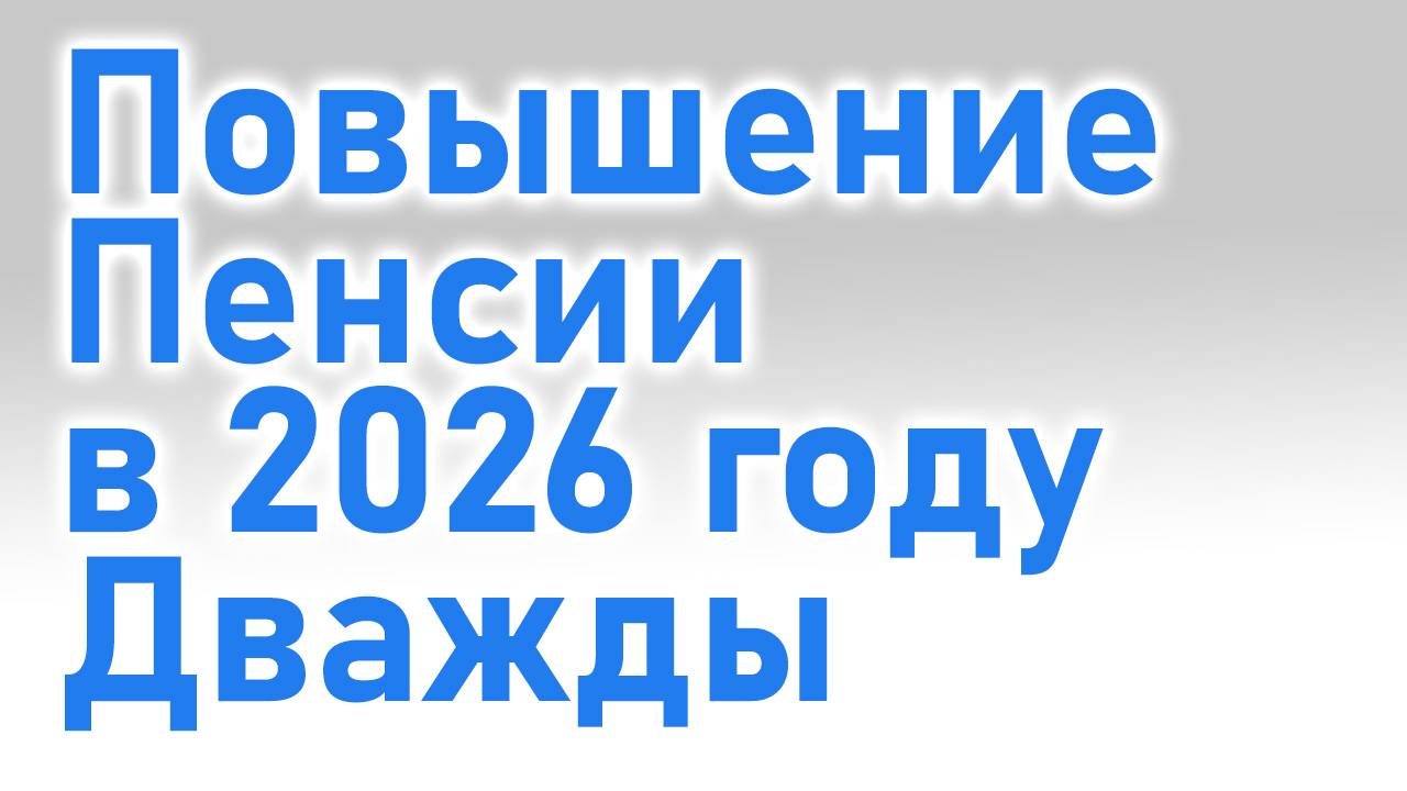 Повышение Пенсии в 2026 году: Дважды увеличат Пенсию смотреть онлайн