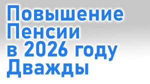 Повышение Пенсии в 2026 году: Дважды увеличат Пенсию