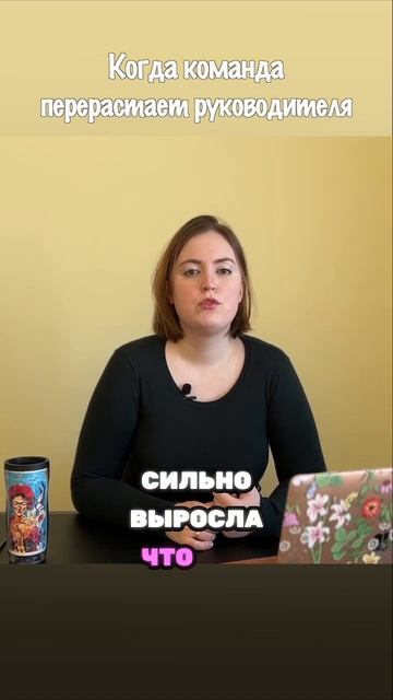 Когда команда перерастает руководителя #управлениеперсоналом #образование #projectmanager #чеклист смотреть онлайн