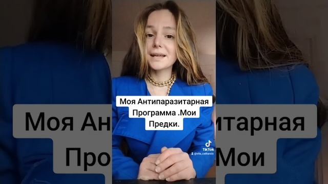 МОЯ АНТИПАРАЗИТАРНАЯ ПРОГРАММА смотреть онлайн