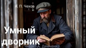 Чехов А.П. "Умный дворник". Рассказ. Аудиокнига.