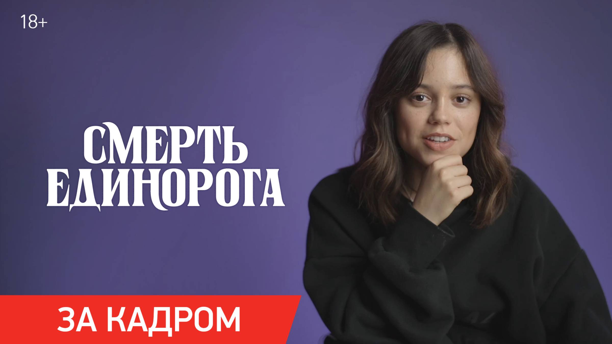 Смерть единорога | Ролик «За кадром» | В кино с 3 апреля смотреть онлайн