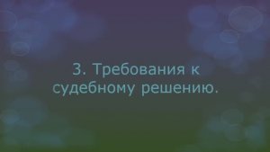 Постановления суда I инстанции. Вопрос 3. Требования к решению