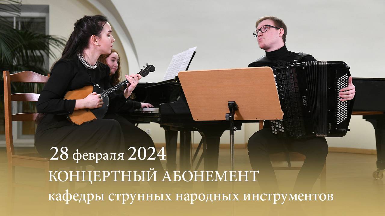 Концертный абонемент кафедры струнных народных инструментов. 25-й сезон, концерт 4. 28.02.2024 смотреть онлайн