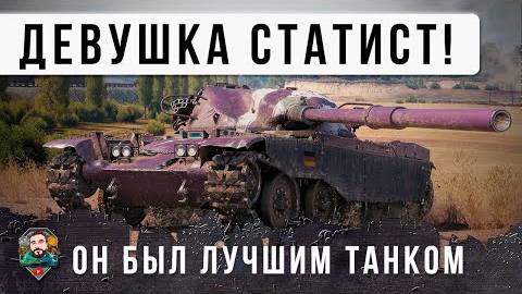 ДЕВУШКА СТАТИСТ ПОПАЛА В БОЙ К САМЫМ ЖЕСТКИМ РАКАМ! ВОТ