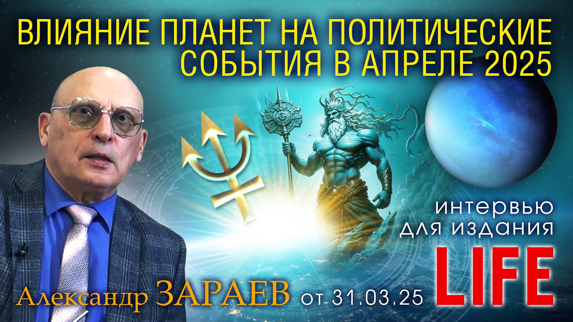 ВЛИЯНИЕ ПЛАНЕТ НА ПОЛИТИЧЕСКИЕ СОБЫТИЯ В АПРЕЛЕ 2025 - Интервью А. Зараева порталу LIFE от 31.03.25 смотреть онлайн
