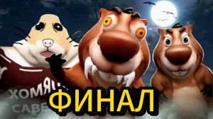 🔥Финал Бобра ➣ Пять Ночей С Бобром СИДИМ С БОБРОМ ЗА СТОЛОМ🔥