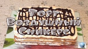 Торт Воздушный Сникерс Видео Рецепт Как Испечь Приготовить Сделать