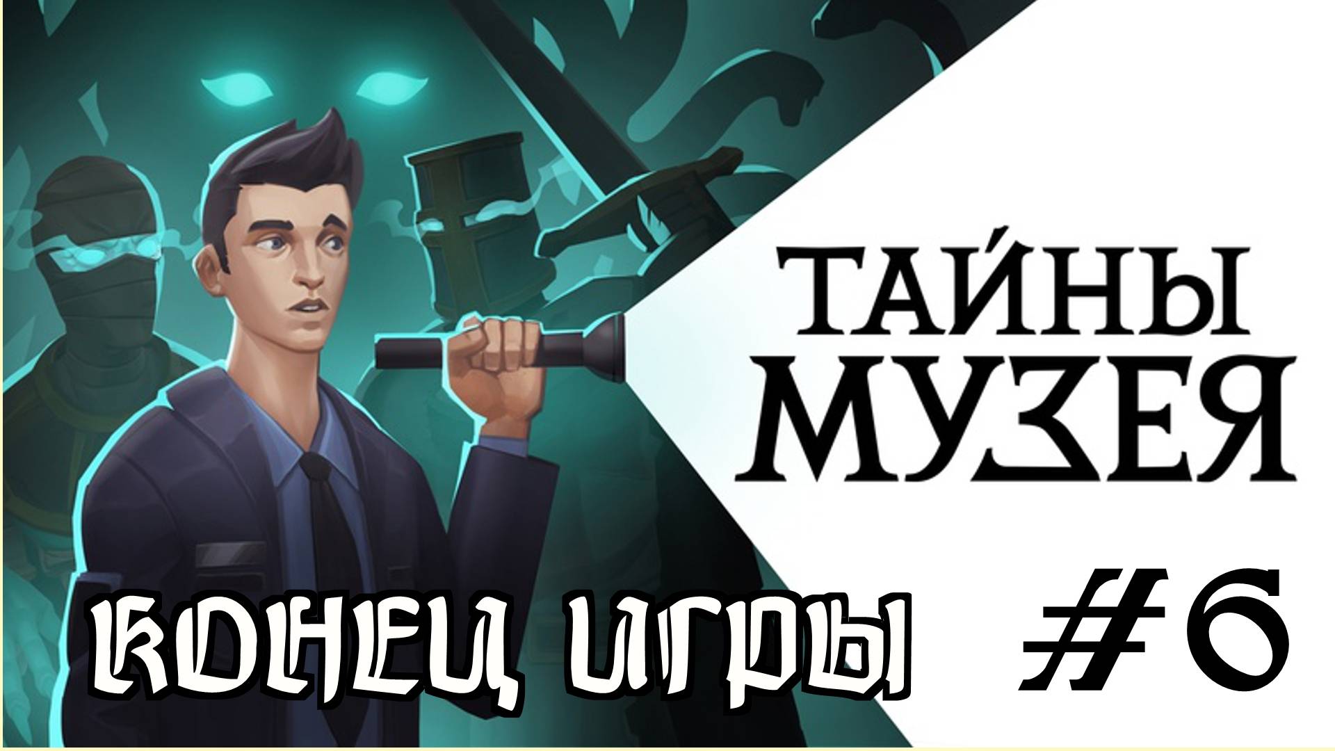 🎦Тайны Музея▶Конец игры▶Прохождение #6