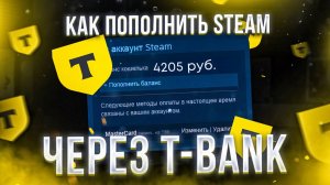 Как пополнить Стим через Тинькофф гайд 2025