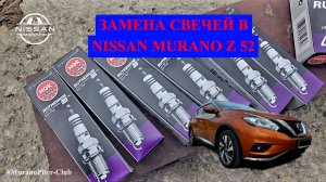 Замена свечей в Nissan Murano Z 52