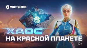 ✮Мир танков 2025✮Всё о событии «На Марс： Хаос» ｜ Мир танков