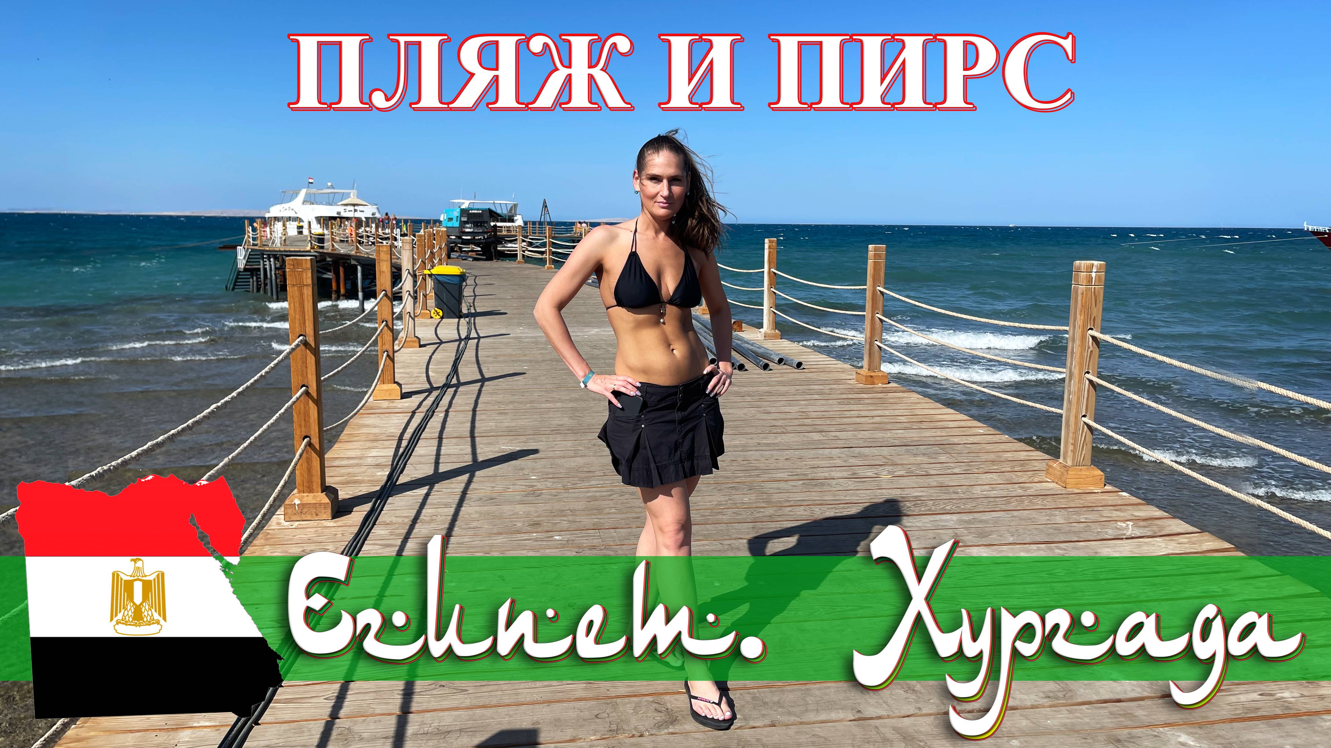 Пляж и пирс отеля Sentido Mamlouk Palace Resort *5. Египет. Хургада (май 2023). смотреть онлайн