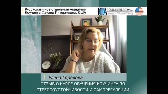 Елена Горелова - впечатления от курса обучения коучингу по стрессоустойчивости и саморегуляции ФИА смотреть онлайн