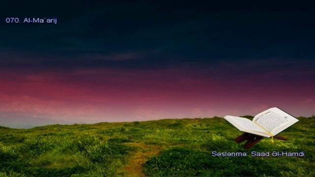 070. Сура Аль- Мааридж
Прекрасное чтение Корана Чтец: Саадом Аль Гамиди смотреть онлайн