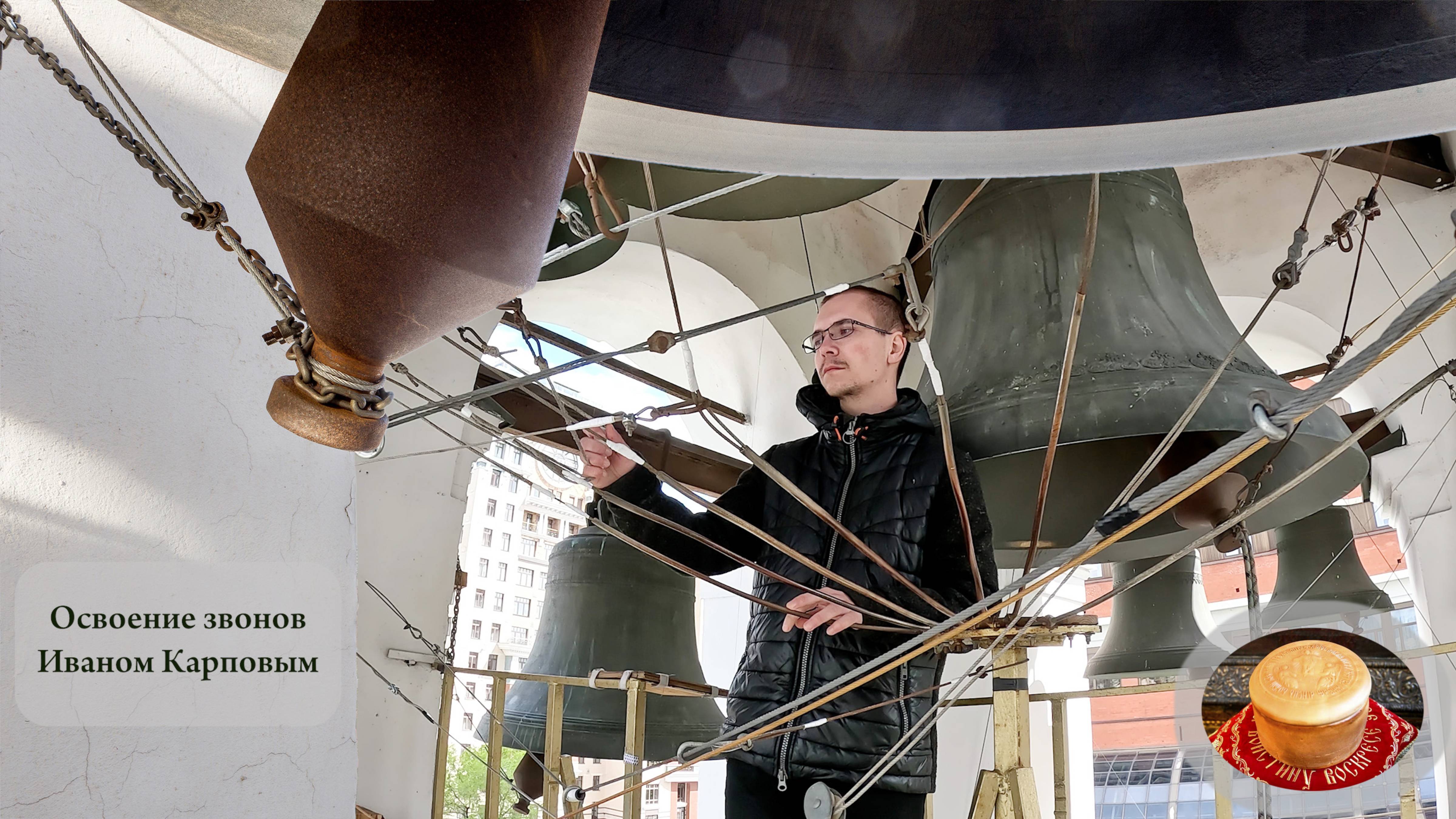 Иван Карпов, упражнения звона (2) на колокольне Китайского подворья, Пасхальная неделя, 11.05.2024 смотреть онлайн