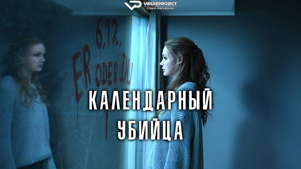 Календарный убийца / 2024, триллер, криминал, кино, фильм смотреть онлайн