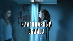 Календарный убийца / 2024, триллер, криминал, кино, фильм