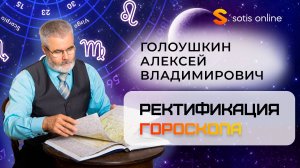 Презентация курса "Ректификация гороскопа"