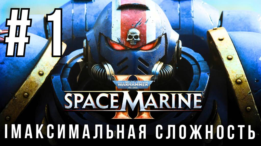 WARHAMMER 40,000: SPACE MARINE 2 | МАКСИМАЛЬНАЯ СЛОЖНОСТЬ | #1 смотреть онлайн