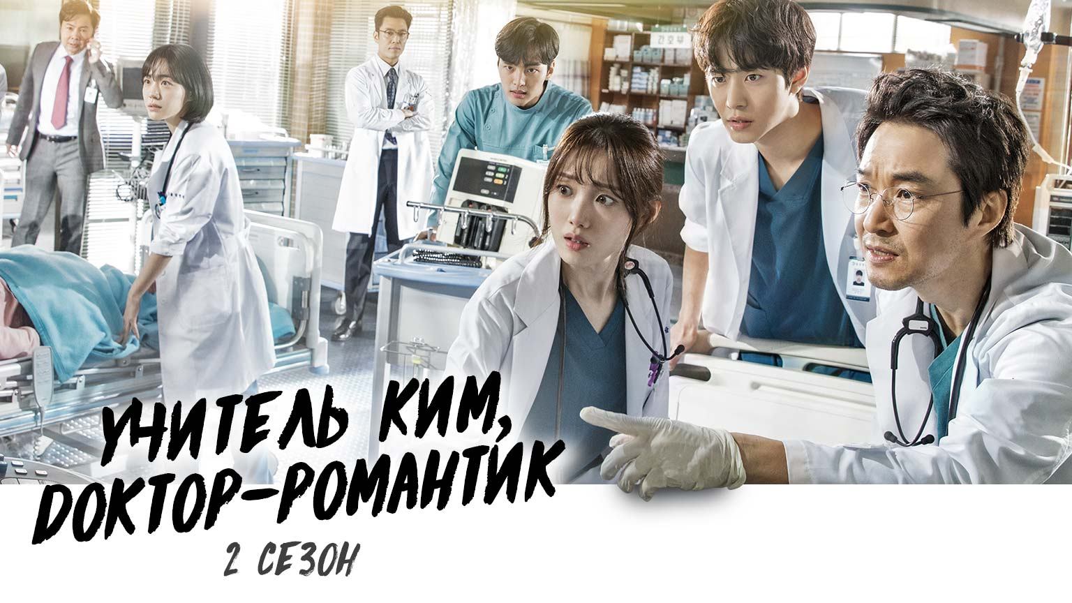 Учитель Ким, доктор Романтик, 2 сезон, 16 серия смотреть онлайн