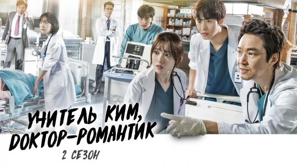 Учитель Ким, доктор Романтик, 2 сезон, 16 серия