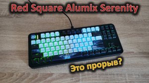 Red Square выходит на новый уровень: обзор клавиатуры Red Square Alumix Serenity
