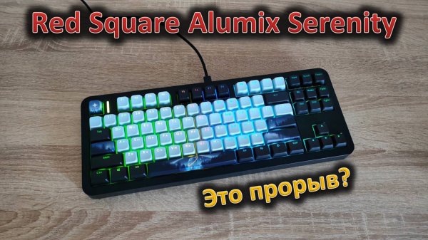 Red Square выходит на новый уровень: обзор клавиатуры Red Square Alumix Serenity