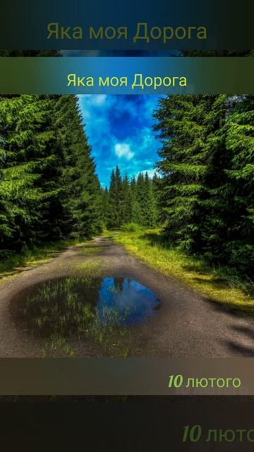 10 лютого #притча #дорогадобога #МаренняМарії смотреть онлайн