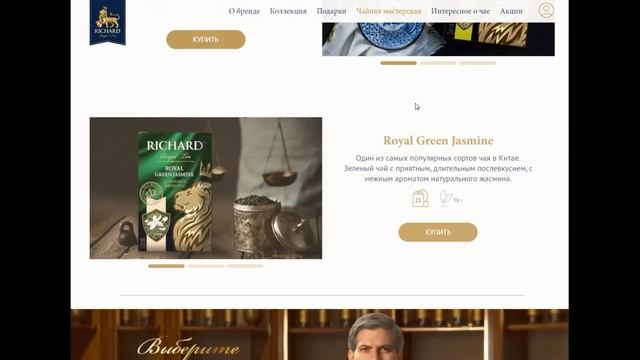 Акция Richard Чашка королевского чая Richard #Richard