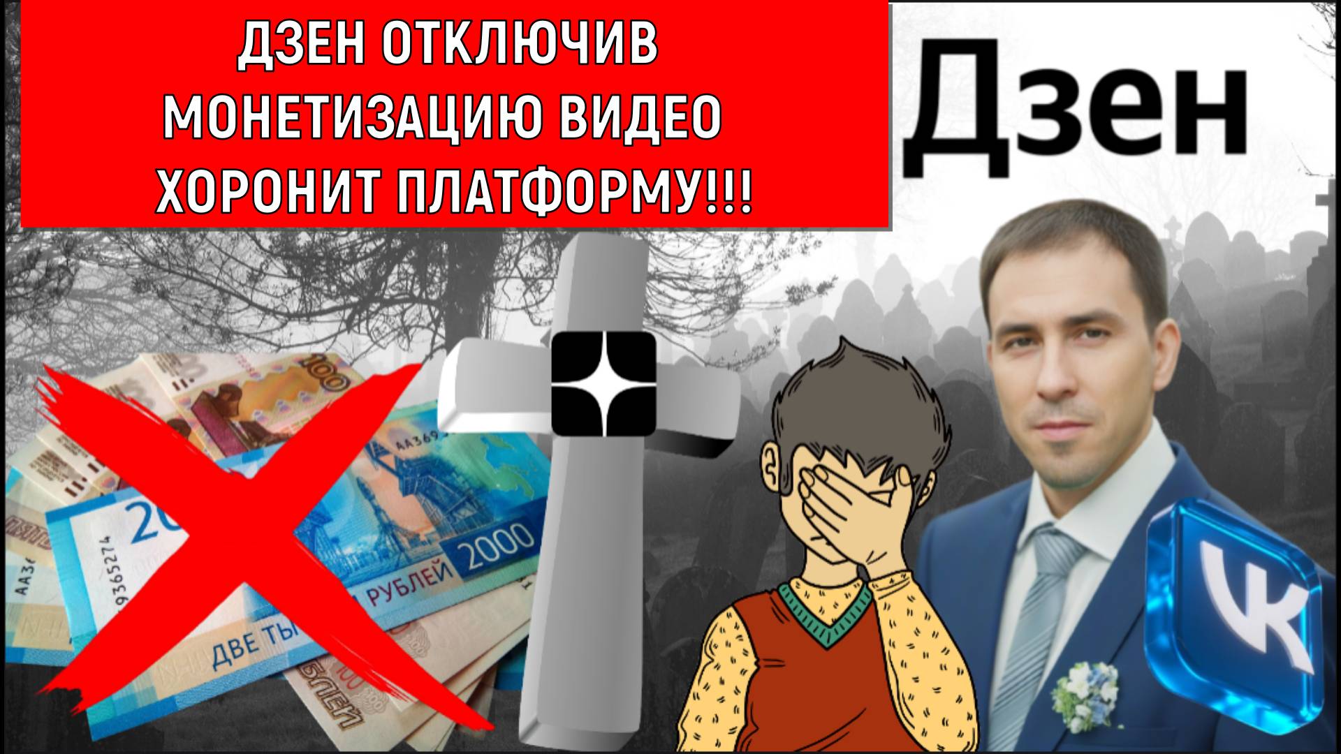 ДЗЕН ОТКЛЮЧИВ МОНЕТИЗАЦИЮ ВИДЕО ХОРОНИТ ПЛАТФОРМУ! Дзен с 14 апреля меняет правила монетизации! смотреть онлайн