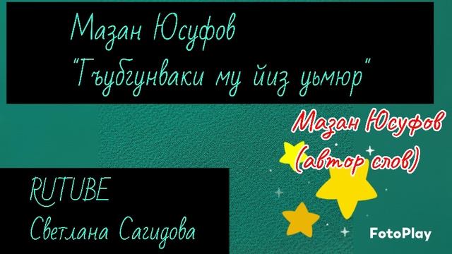 Мазан Юсуфов_Гъубгунваки му йиз уьмюр 2025.mp4 смотреть онлайн