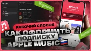 Как оплатить подписку на Apple Music в России