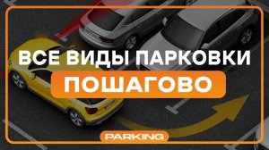 Парковка для каждого: Пошаговая анимация всех способов парковки
