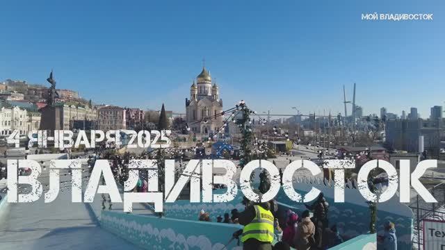 Владивосток новогодняя площадь (4 января 2025). смотреть онлайн