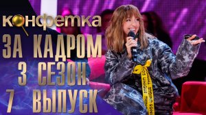 ШОУ "КОНФЕТКА" - ЗА КАДРОМ! - 3 СЕЗОН - 7 ВЫПУСК