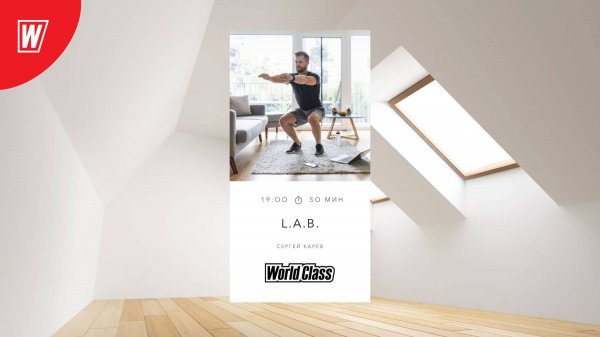 L.A.B. с Сергеем Каревым| 3 апреля 2025 в 19.00 по МСК | Онлайн-тренировки World Class