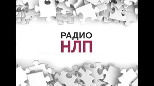 РАДИО НЛП - Питание и НЛП смотреть онлайн