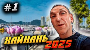 ХАЙНАНЬ 2025 🏝️СОБИРАЕМ ЧЕМОДАН И ЛЕТИМ В ОТЕЛЬ С НАЗВАНИЕМ ХРЕНВЫГОВОРИШЬ «Yun Zhi Ju Hotel»🏨/#1