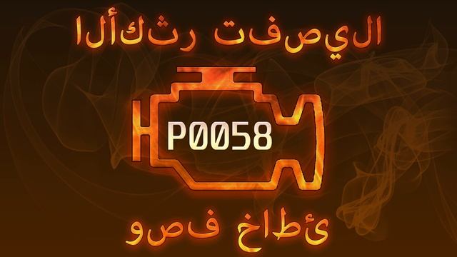 رمز الخطأ p0058 ، التشخيص وإصلاح السيارات смотреть онлайн