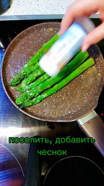 спаржа жареная смотреть онлайн