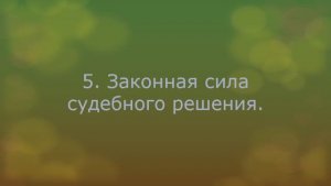 Постановления суда I инстанции. Вопрос 5. Законная сила