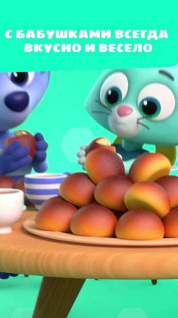 Бабушки лучше мам? 👵🏻 — Цветняшки — мультики для детей | Откуда берутся бабушки смотреть онлайн