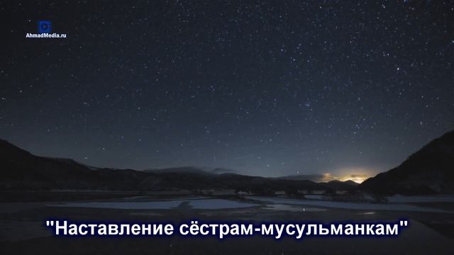 "Наставление сестрам - мусульманкам". Курамухаммад-хаджи Рамазанов. AhmadMedia смотреть онлайн