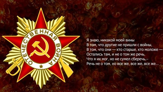 Песня 2025. Александр Твардовский — Я знаю, никакой моей вины. к 80 летию Великой Победы. смотреть онлайн