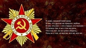 Песня 2025. Александр Твардовский — Я знаю, никакой моей вины. к 80 летию Великой Победы.