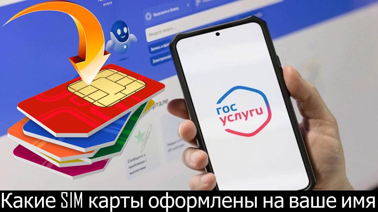 Сервис по проверки Сим-карт на Госуслугах | Какие SIM карты оформлены на ваше имя смотреть онлайн