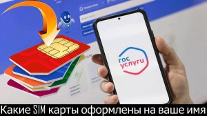 Сервис по проверке Сим-карт на Госуслугах | Какие SIM карты оформлены на ваше имя