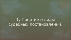 Постановления суда I инстанции. 1. Понятие и виды постановлений